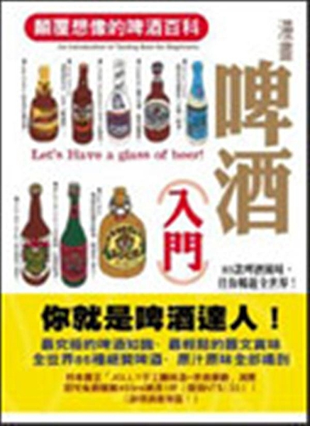 夏天，當然要喝啤酒！ 金黃剔透的液體，表層堆滿雪白細緻的泡沫，「咕嘟」一聲大口喝...