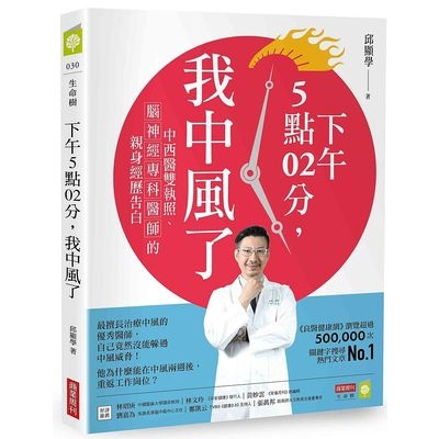 下午5點02分我中風了(中西醫雙執照.腦神經專科醫師的親身經歷告白)