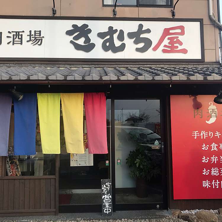 きむち屋 キムチヤ 元総社町 新前橋駅 居酒屋 By Line Conomi