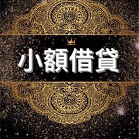 小額借款〔月息方案〕