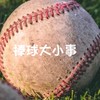 棒球の大小事⚾️