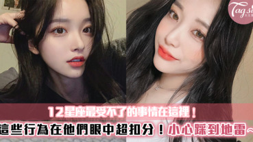 這些行為真的無法忍受！12星座最受不了的『壞毛病』，快看看妳是不是中槍了～