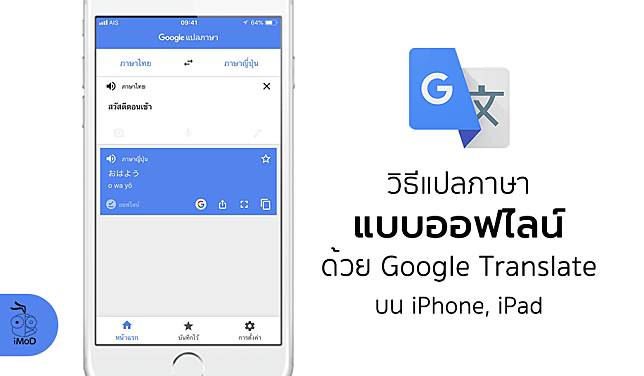 วิธีแปลภาษาแบบออฟไลน์ ด้วยแอป Google Translate บน Iphone, Ipad
