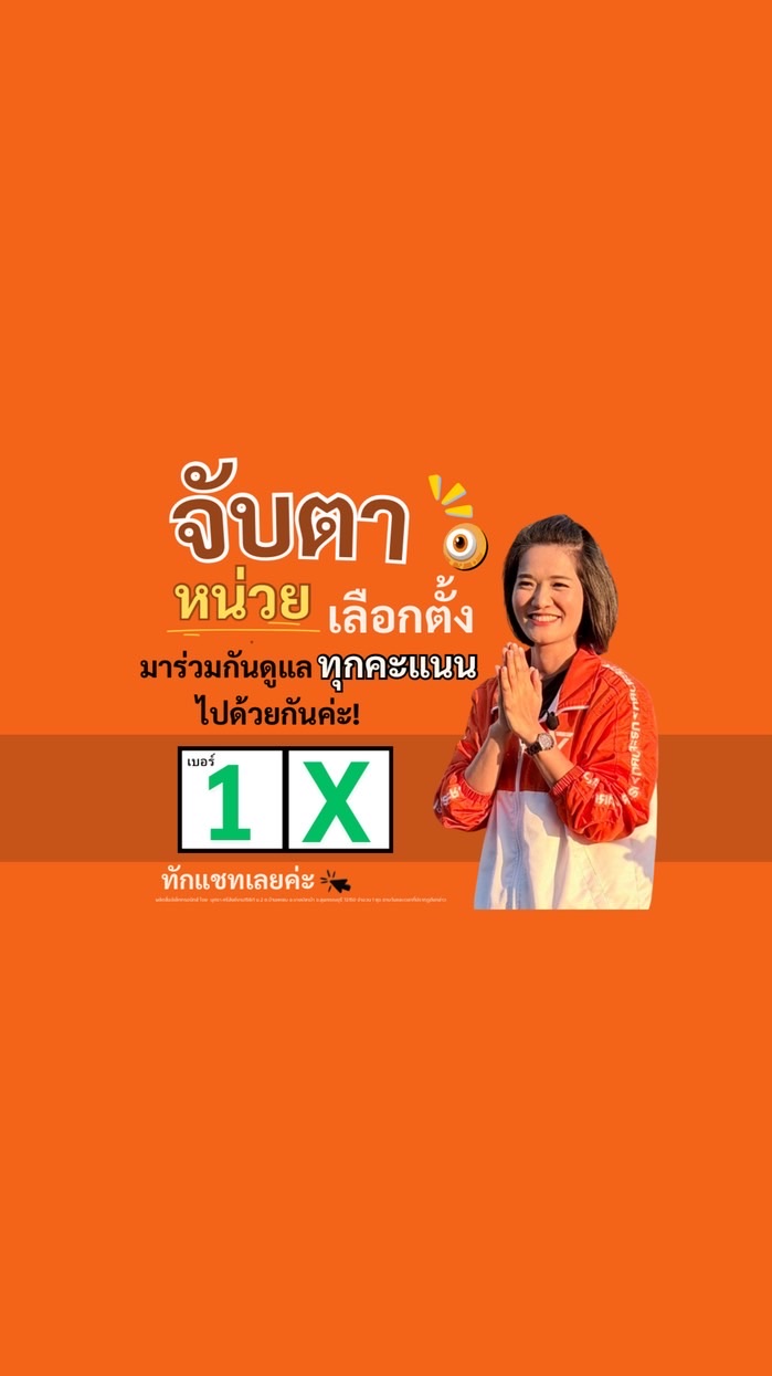 จับตาเลือกตั้งสุพรรณบุรีเขต 2