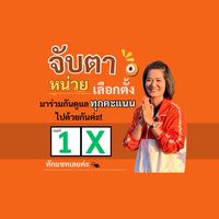 จับตาเลือกตั้งสุพรรณบุรีเขต 2