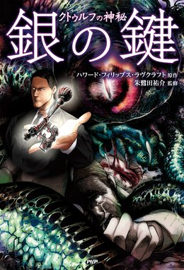 邪神伝説 クトゥルフの呼び声 邪神伝説 クトゥルフの呼び声 ハワード フィリップス ラヴクラフト 宮崎陽介 Line マンガ