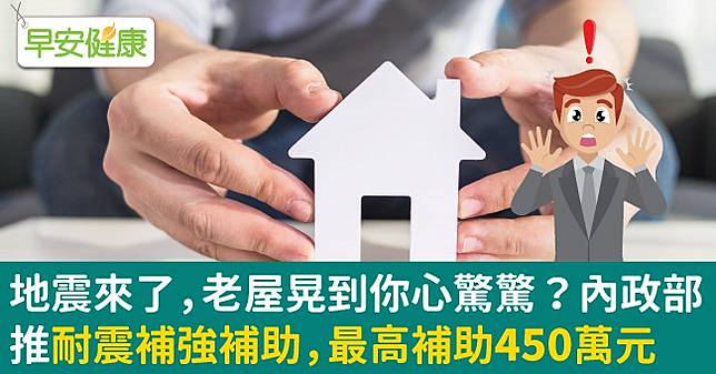 你家老房子擋得住地震嗎 讓老屋更安全耐震 快看這篇搞懂補助方法 早安健康 Line Today