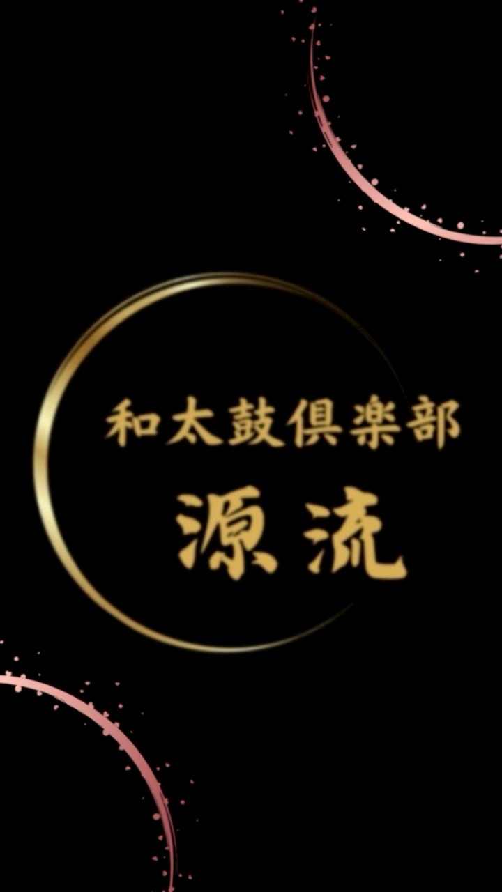 和太鼓倶楽部源流体験プロジェクト🪘