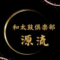 和太鼓倶楽部源流体験プロジェクト🪘