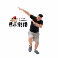 一起成為樂翔家的好朋友