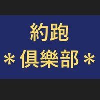 約跑俱樂部