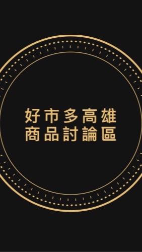 Costco 好市多高雄區專屬討論區
