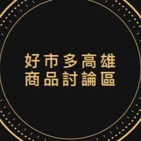Costco 好市多高雄區專屬討論區
