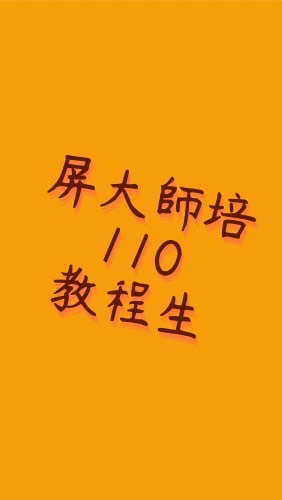 屏大師培110甄選教程生