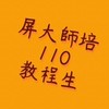 屏大師培110甄選教程生