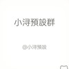 小浔11预设群
