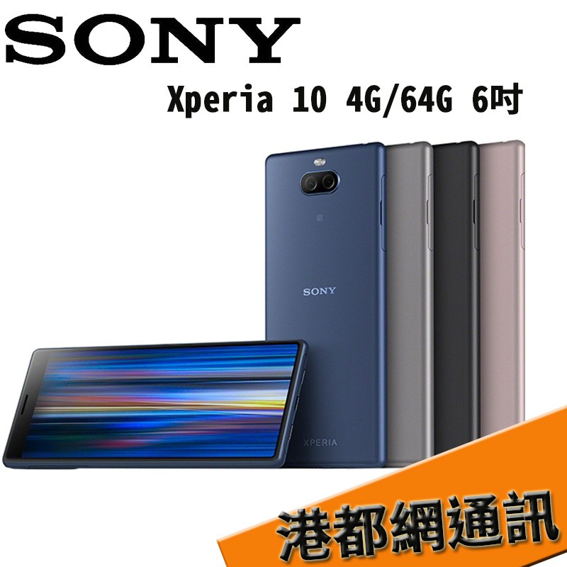 索尼 Sony Xperia 10 (I4193) 4G/64G 6吋 21:9影片錄製 雙鏡頭 [原廠貨]分期0利率