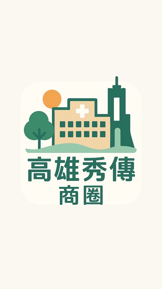 高秀商圈好康資訊💚