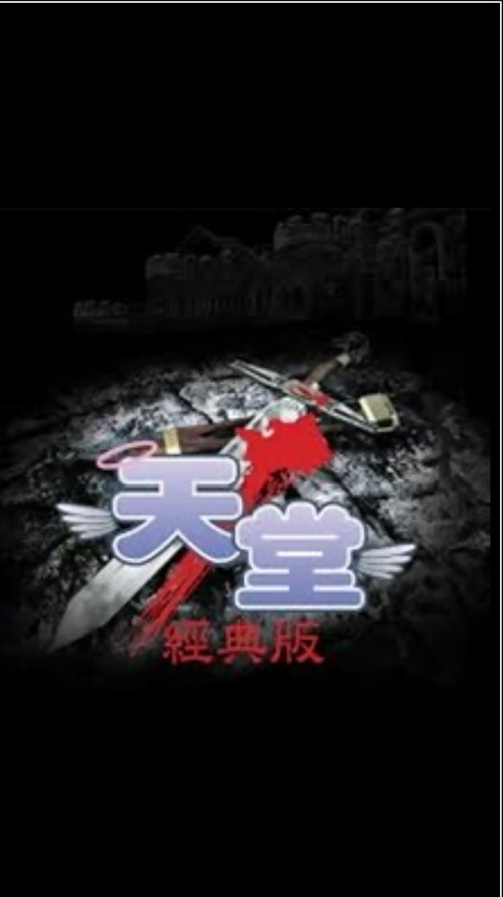 地獄犬PVP天堂經典版