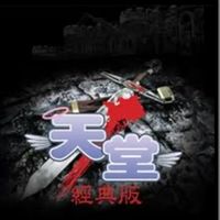 地獄犬PVP天堂經典版