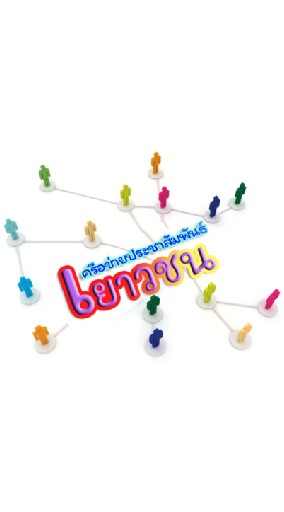เครือข่ายประชาสัมพันธ์เยาวชน