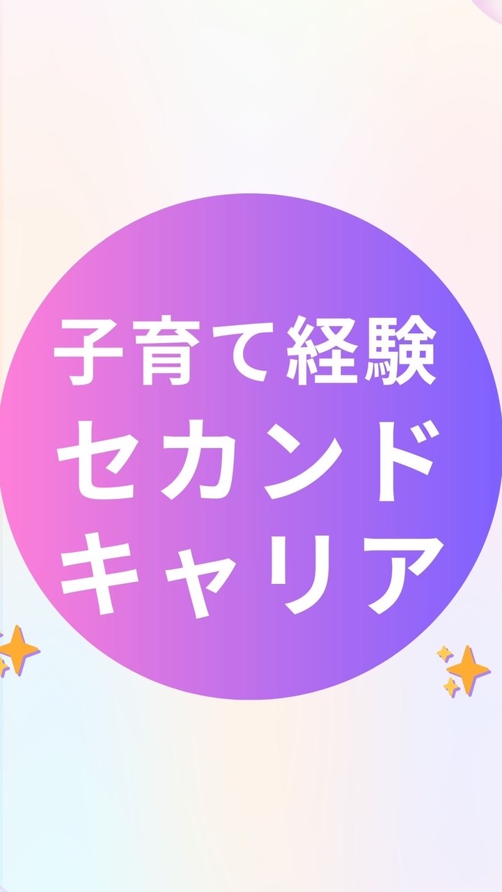 ⭐︎子育て経験⭐︎セカンドキャリアプロジェクト