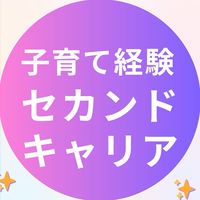 ⭐︎子育て経験⭐︎セカンドキャリアプロジェクト