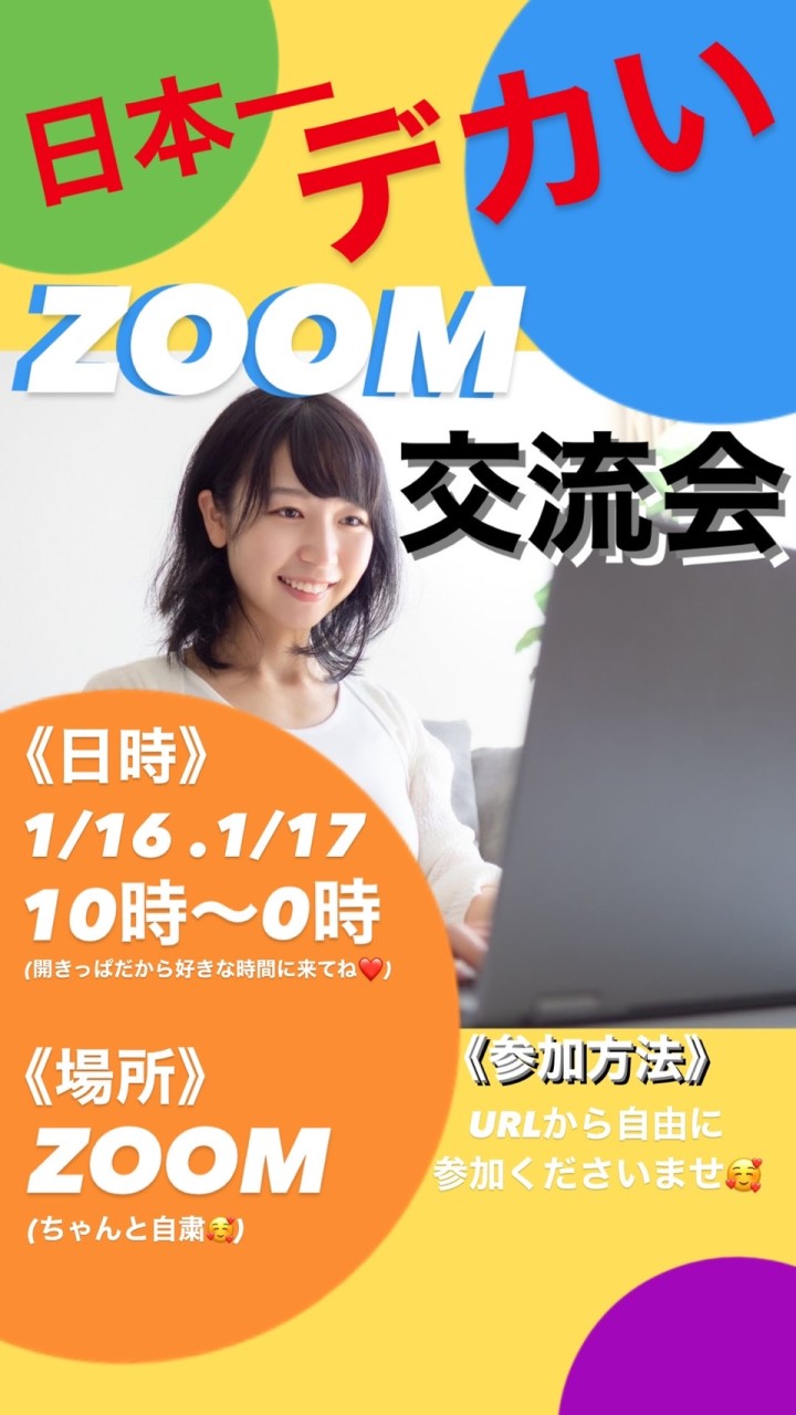 日本一でかいZOOM