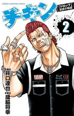 チキン ドロップ 前夜の物語 無料マンガ Line マンガ
