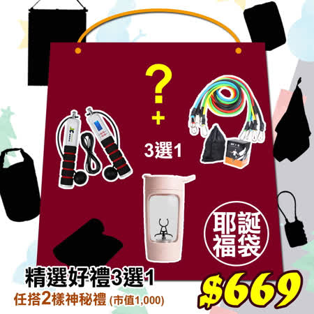 聖誕精選禮(三選1) 任搭神秘禮2樣★EQURA 沖泡飲品自動攪拌杯(USB充電)★JIELIEN 磁控加重無線兩用電子跳繩★JIELIEN 健身拉力繩11件組彈力繩
