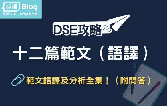 Dse範文語譯】12篇範文全文語譯及分析全集！（附問答） | 尋補Blog | Line Today