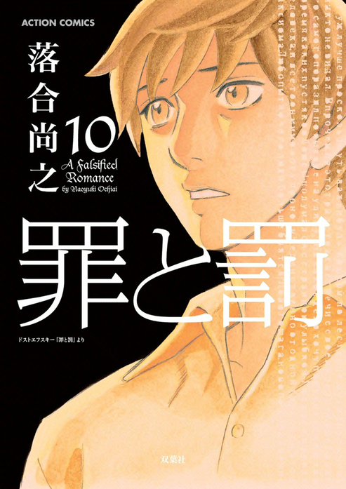 罪と罰 無料マンガ Line マンガ