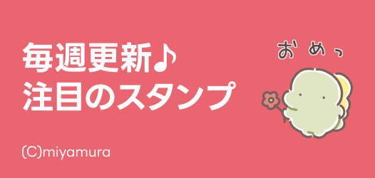毎週更新♪注目のスタンプ