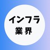 【インフラ業界】大学生の就活相談🌸(選考対策・業界研究)26卒/27卒/28卒