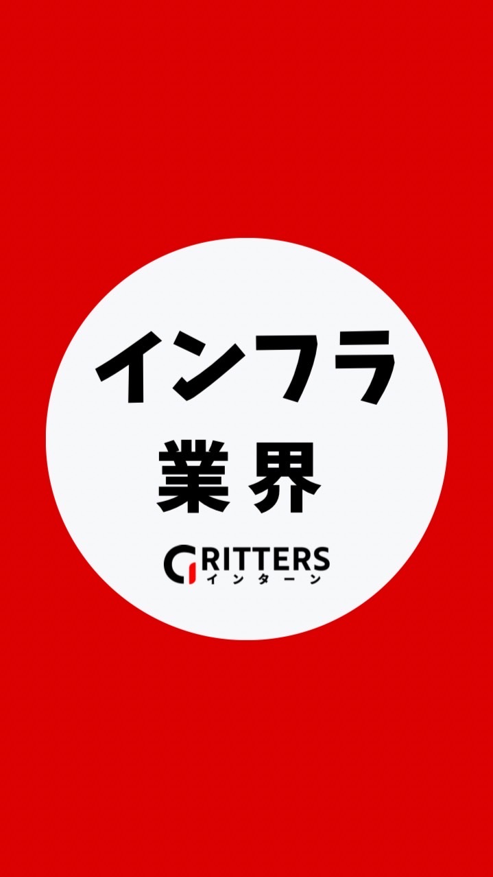 【インフラ業界】大学生の就活相談🌸28卒/29卒/30卒【Gritters Intern】