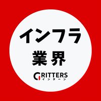 【インフラ業界】大学生の就活相談🌸28卒/29卒/30卒【Gritters Intern】