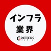 【インフラ業界】大学生の就活相談🌸28卒/29卒/30卒【Gritters Intern】