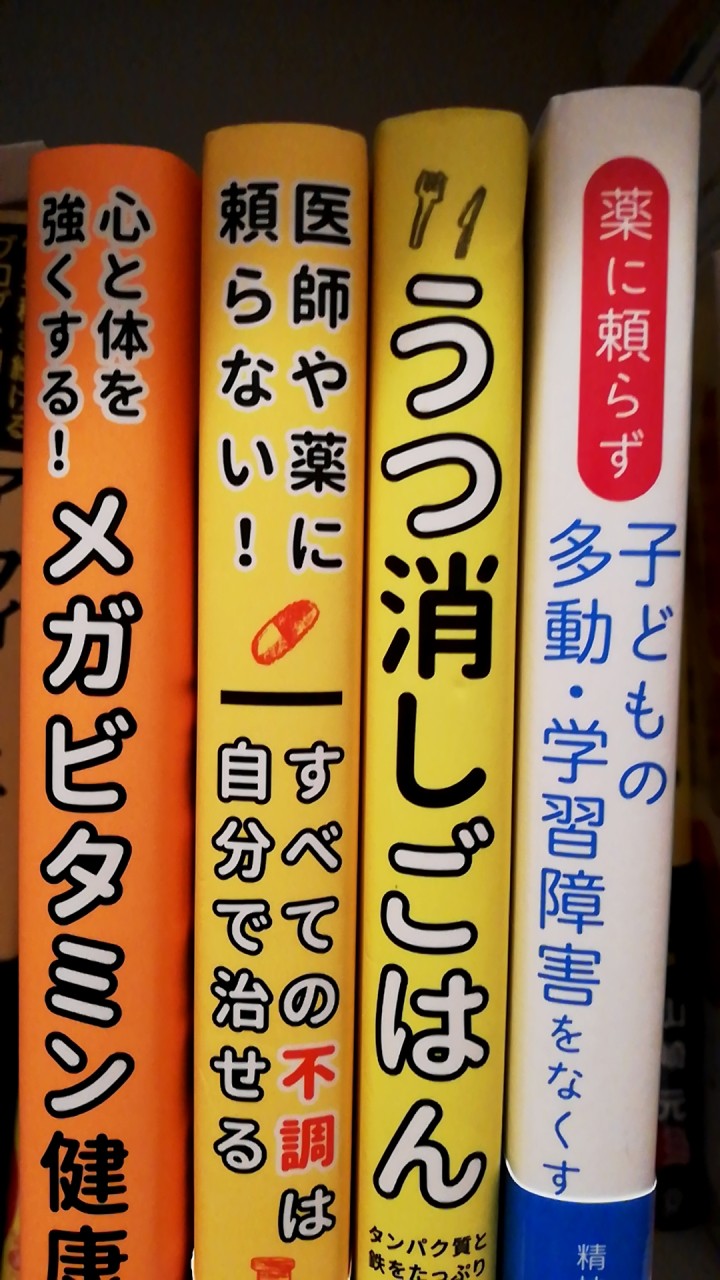 藤川徳美　メガビタミン療法