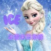 ICE_冰雪末日奇緣