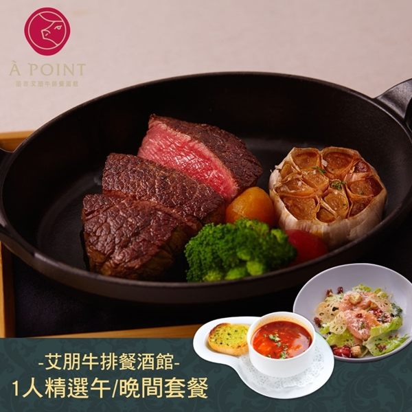 (2張組↘)【台北】艾朋牛排餐酒館2019精選套餐