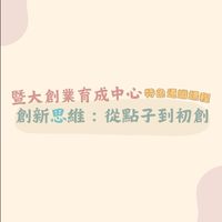 112-2學期創新思維：從點子到初創