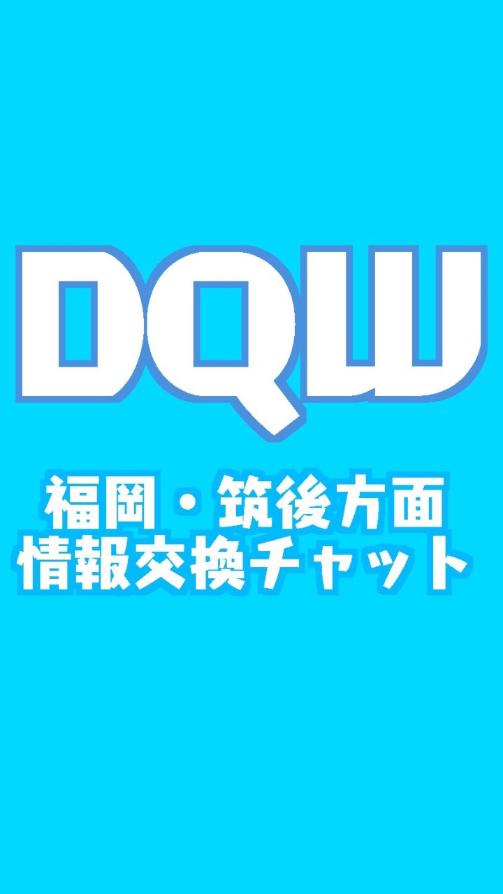 ドラゴンクエストウォーク 福岡・筑後方面