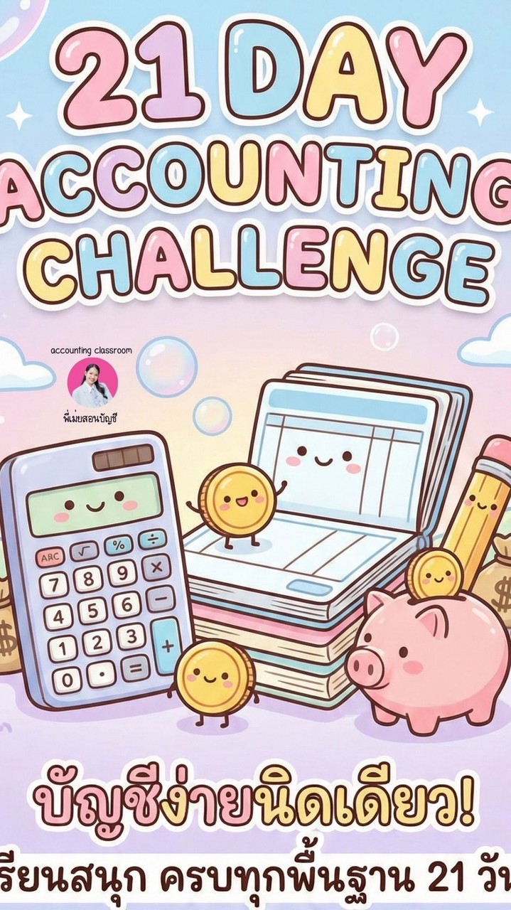 คลาสเรียน 21 Day Accounting Challenge