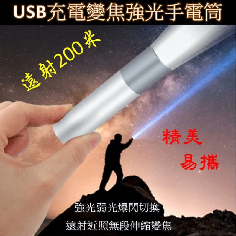 USB充電變焦強光手電筒，適合交通警示，夜騎，隨身照明等情況。鋁合金筒身抗壓、耐摔耐磨！且能伸縮變焦，遠射聚光，近照散光，強光、弱光、爆閃自由切換！同時還有智能電流保護，充滿後自動斷電，不用擔心對電池