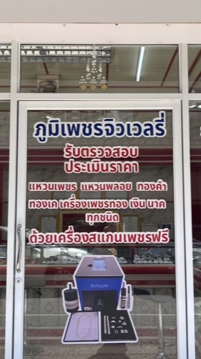 ร้านภูมิเพชรจิวเวลรี่ พิษณุโลก