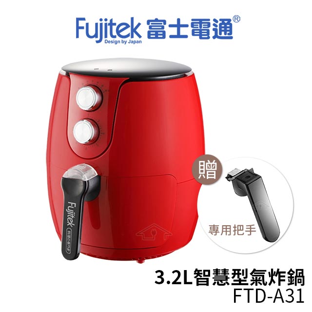 【Fujitek富士電通 3.2L智慧型氣炸鍋】 型號 FTD-A31 SGS檢驗合格內鍋材質無毒 多段溫度控制 5重安全保護 高溫脫脂告別油膩