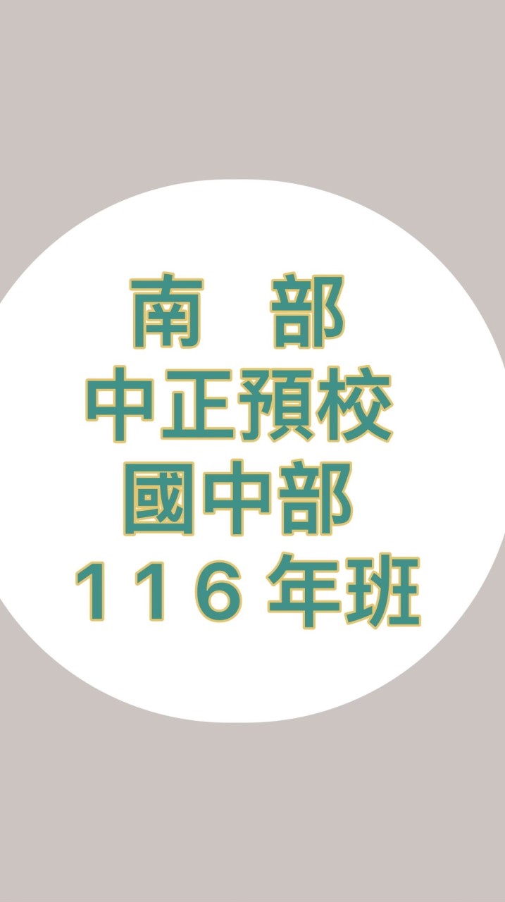 南部-116年班中正預校（國中部）