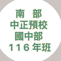 南部-116年班中正預校（國中部）