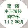 南部-116年班中正預校（國中部）