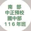 南部-116年班中正預校（國中部）